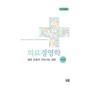 의료경영학 3차개정판, 청람, 이견직