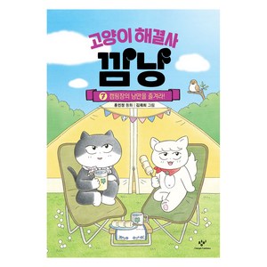 고양이 해결사 깜냥 7: 캠핑장의 낭만을 즐겨라!, 7권, 창비