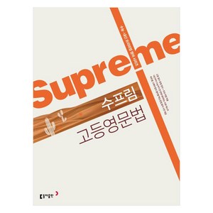 Supeme 고등영문법 개정판, 영어, 고등 1학년