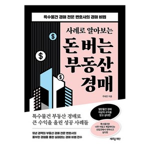 사례로 알아보는 돈 버는 부동산 경매, 새로운제안, 주희진