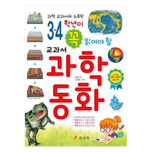 3 4학년이 꼭 읽어야 할 교과서 과학 동화, 효리원, 이붕