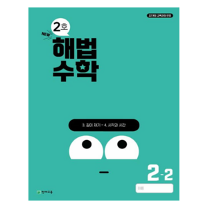 해법수학 2호, 수학, 초등 2-2