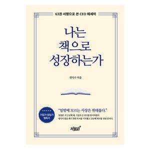 나는 책으로 성장하는가:63권 서평으로 쓴 CEO 에세이, 지식과감성, 전익수