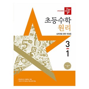 디딤돌 초등 수학 원리 (2024년), 수학(원리), 초등 3-1