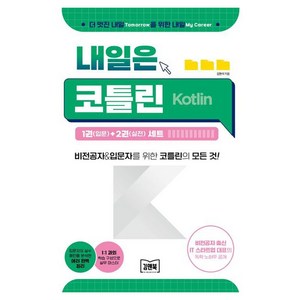 내일은 코틀린 Kotlin, 김앤북, 김현석