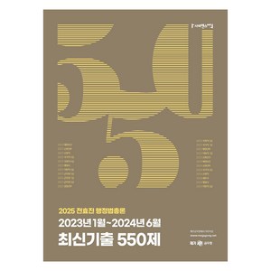 2025 전효진 행정법총론 2023년 1월 ~ 2024년 6월 최신기출 550제, 사피엔스넷