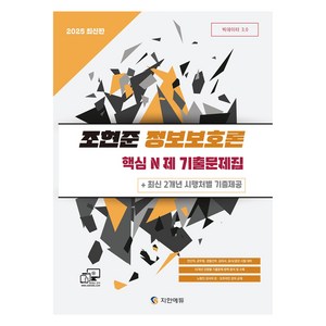 2025 전산직.군무원 조현준 정보보호론 핵심 N제 기출문제집 + 최신 2개년 시행처별 기출제공, 지안에듀