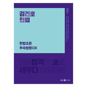 2024 김건호 헌법 헌법조문 부속법령 OX, 메가공무원(넥스트스터디)