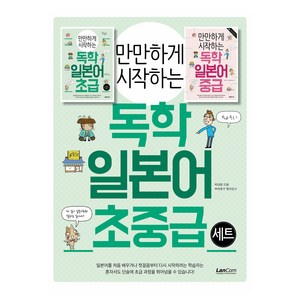 만만하게 시작하는 독학 일본어 초중급 세트 전 2권, 랭컴