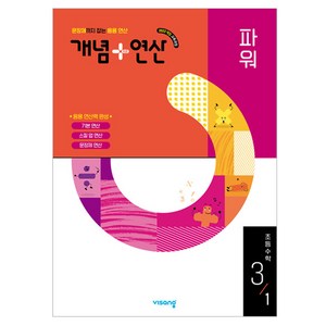 개념 + 연산 파워, 수학, 초등 3-1