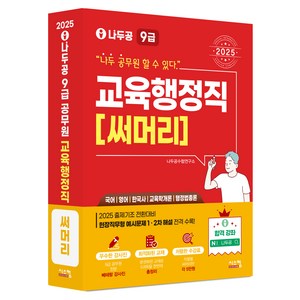 2025 나두공 9급 공무원 교육행정직 써머리:국어 영어 한국사 교육학개론 행정법총론, 시스컴