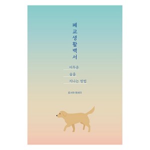 폐교생활백서: 어두운 숲을 지나는 방법, 로서하 저, 드루이드아일랜드