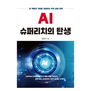 AI 슈퍼리치의 탄생, 북랩, 김연규