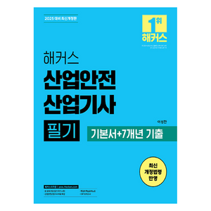 2025 해커스 산업안전 산업기사 필기 기본서 + 7개년 기출 개정판, 해커스자격증