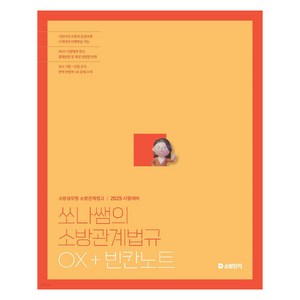 2025 쏘나쌤의 소방관계법규 OX + 빈칸노트, 에스티유니타스