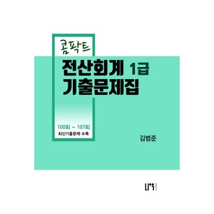 콤팍트 전산회계 1급 기출문제집:100회~107회 최신기출문제 수록, 나우퍼블리셔