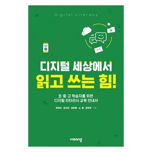 디지털 세상에서 읽고 쓰는 힘!, 비상교육, 옥현진, 김지연, 김희동, 노들, 장은주