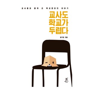 [큰글자도서] 교사도 학교가 두렵다, 따비, 엄기호