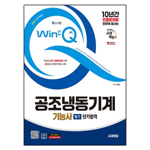 10년간 빈출문제로 한번에 끝내는2025 시대에듀 Win-Q 공조냉동기계기능사 필기 단기합격, 시대고시기획