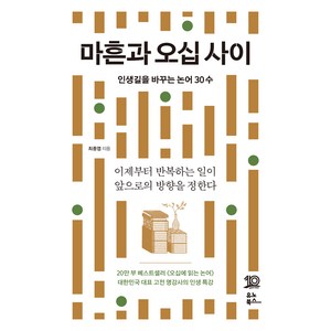 마흔과 오십 사이, 유노북스, 최종엽