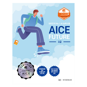 AICE Futue 2급:인공지능 활용능력 평가Futue 2급, 한국경제매거진