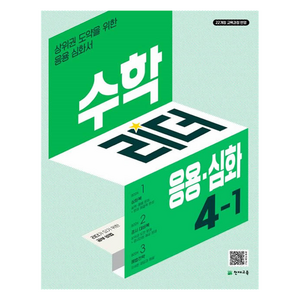수학리더 응용 심화 초등 수학 4-1 (2025년), 수학, 초등 4-1