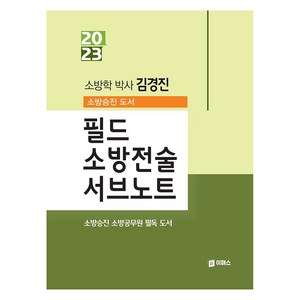 2023 필드 소방전술 서브노트, 이패스