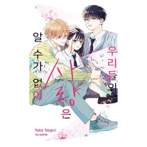 우리들의 사랑은 알 수가 없어 1, 학산문화사, Yoko Nogii