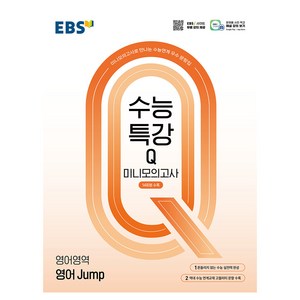 수능특강Q 미니모의고사 14회분수록 영어 Jump, 고등 3학년