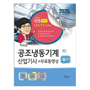 2025 공조냉동기계산업기사 필기 + 무료동영상, 구민사