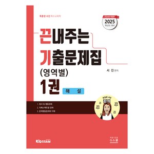 2025 서진 특수교육학 끈내주는 기출문제집 (영역별) 1권 개정판, 지스쿨