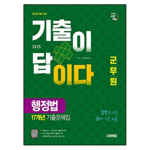 2025 시대에듀 군무원 기출이 답이다 행정법 17개년 기출문제집:합격으로 가는 깊이가 다른 해설