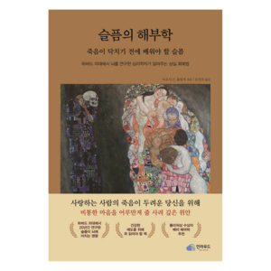 슬픔의 해부학: 죽음이 닥치기 전에 배워야 할 슬픔:하버드 의대에서 뇌를 연구한 심리학자가 알려주는 상실 회복법, 인라우드, 도로시 P. 홀링거