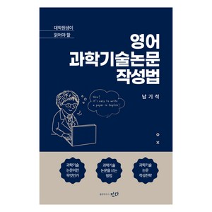 대학원생이 읽어야 할영어 과학기술논문 작성법, 남기석, 출판하우스 짓다