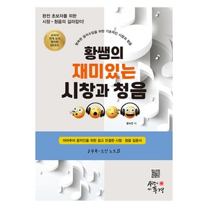 황쌤의 재미있는 시창과 청음:행복한 음악수업을 위한 기초적인 시창과 청음, 사랑이있는풍경, 황녹연