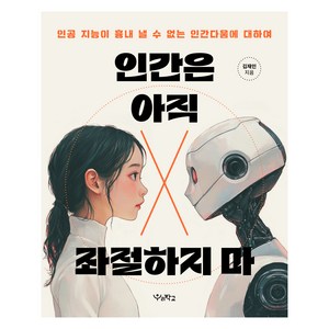 인간은 아직 좌절하지 마:인공 지능이 흉내 낼 수 없는 인간다움에 대하여, 우리학교, 김재인