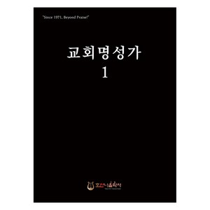 교회명성가 1, 호산나음악사