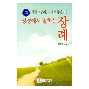 성경에서 말하는 장례:기독교장례 이대로 좋은가?, 성경에서 말하는 장례, 김헌수(저), 투헤븐