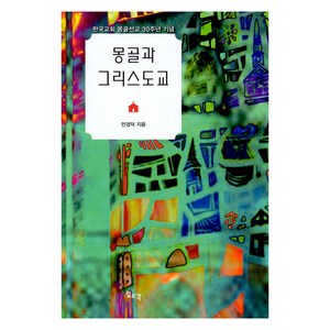 몽골과 그리스도교:한국교회 몽골선교 30주년 기념, 안경덕, 일조각