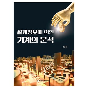 설계정보에 의한 기계의 분석, 충남대학교출판문화원, 홍준희