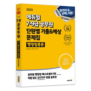 2025 7 9급공무원 단원별 기출 예상 문제집 행정법총론, 에듀윌