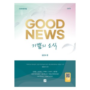 기쁨의 소식 Good News:SATB, 중앙아트, 김진수