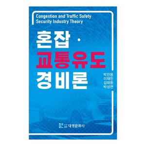 혼잡·교통유도 경비론, 박진용, 이재민, 김태환, 박성면, 대영문화사