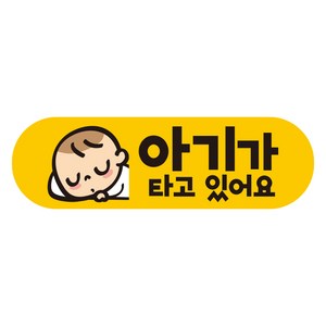 제제데코 탈부착 자석 반사 자동차 스티커 시트지 아이가 타고 있어요, EB011, 1개