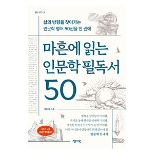 마흔에 읽는 인문학 필독서 50, 센시오, 여르미