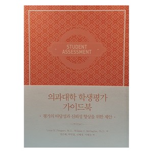 의과대학 학생평가 가이드북:평가의 타당성과 신뢰성 향상을 위한 제안, 한국의학원, Louis N. Pangao, William C. McGaghie , 양은배, 박연철, 신혜경, 이태선