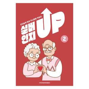 실버인지 UP 2, 김원준, 김연서, 한국실버브레인