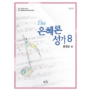 The 은혜론성가 8, 빛나라, 홍정표