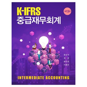 K-IFRS 중급재무회계, 신영사, 윤순석, 최관, 송민섭, 이종은