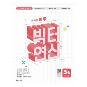 똑똑한 하루 빅터 연산 3B(초등 3 수준) (2025년), 수학, 초등 3학년/B